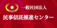 民事信託推進センター