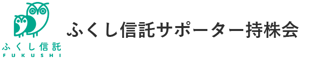 ふくし信託サポーター持株会