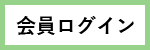 会員ログイン